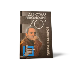 Debyutnaya revolyutsiya 70 kh Garri Kasparov