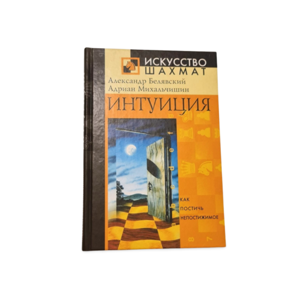 Intuiciya Aleksandr Belyavsky, Adrian Mikhalchishin
