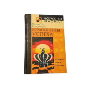 Komponenty uspeha Mikhail Tal, Yakov Damsky