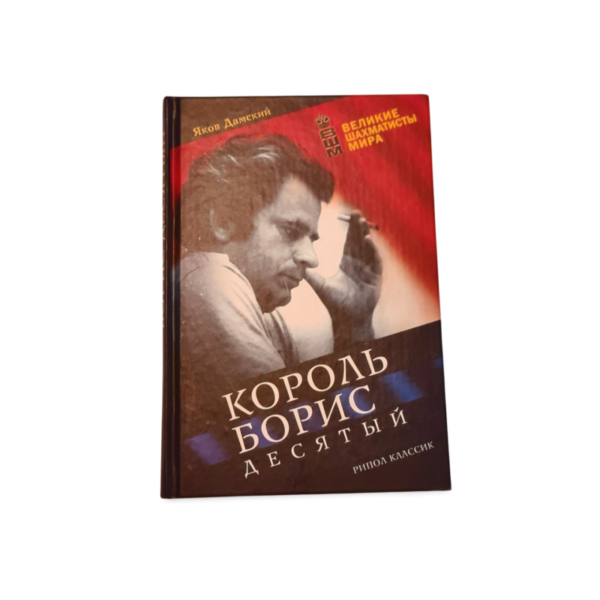 Korol Boris Desiatyj šachmatų pasaulio legenda