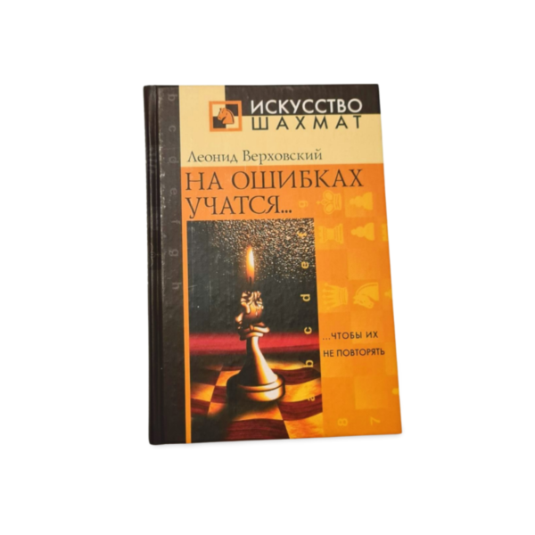 Na oshibkakh uchatsya Leonid Verkhovsky