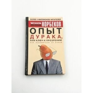 Опыт дурака, или ключ к прозрению – Мирзакарим Норбеков