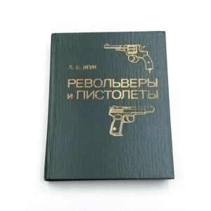 Revolvery i pistolety [Револьверы и пистолеты] A. B. Žuk [А. Б. Жук]