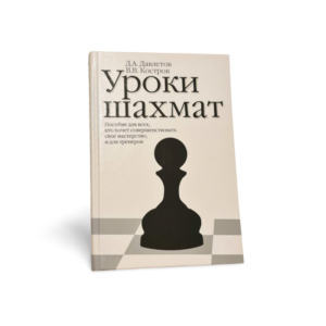Uroki shakhmat D.A. Davletov, V.V. Kostrov