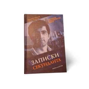 Zapiski sekundanta Evgeny Bareev, Ilya Levitov